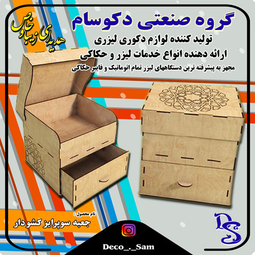 جعبه-سوپرایز-کشودار